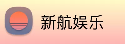 新航娱乐 Logo